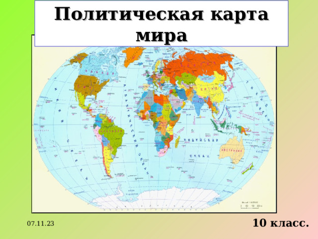 Политическая карта мира 10 класс. 07.11.23 