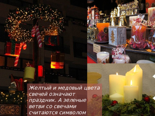 Желтый и медовый цвета свечей означают праздник. А зеленые ветви со свечами считаются символом Рождества. 
