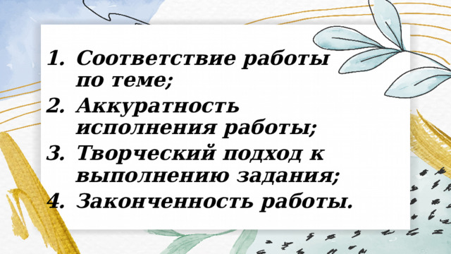 Соответствие работы по теме; Аккуратность исполнения работы; Творческий подход к выполнению задания; Законченность работы. 