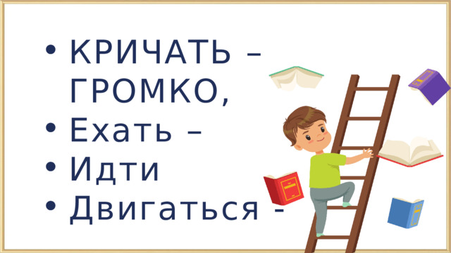 КРИЧАТЬ –ГРОМКО, Ехать – Идти Двигаться - КРИЧАТЬ –ГРОМКО, Ехать – Идти Двигаться - 
