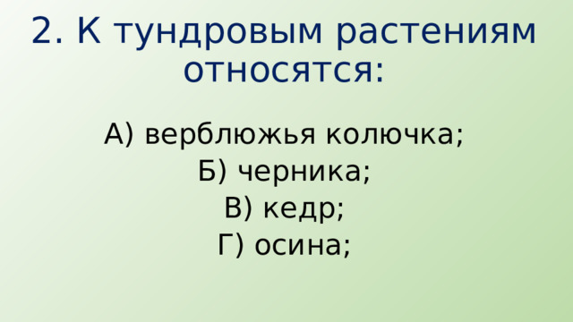 Тест: Тундра №2 - Окружающий мир 4 класс