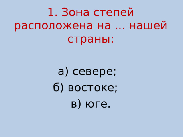 Презентация к уроку по окружающему миру " Зона степей" , 4 класс