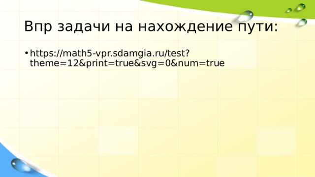 Впр задачи на нахождение пути: https://math5-vpr.sdamgia.ru/test?theme=12&print=true&svg=0&num=true 