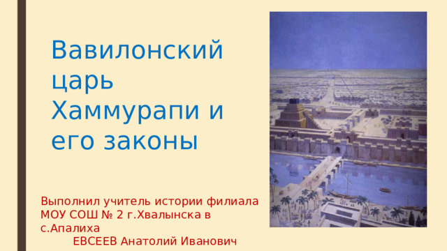 Вавилон конспект