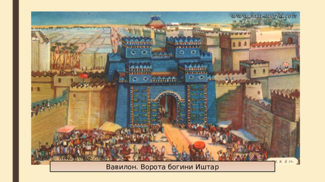 Вавилон. Ворота богини Иштар 