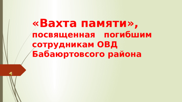 «Вахта памяти», посвященная погибшим сотрудникам ОВД Бабаюртовсого района  