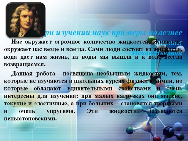 Неньютоновская жидкость что это. Ньютоновские и неньютоновские жидкости. При изучении наук примеры полезнее правил. Ньютоновской называется жидкость. Ньютоновская модель жидкости.