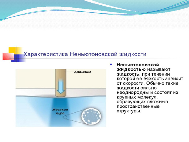 Как работает неньютоновская жидкость. Неньютоновская жидкость презентация. Эксперименты с НЕНЬЮТОНОВСКОЙ жидкостью. Проект на тему Неньютоновская жидкость. Опыты с большими объемами НЕНЬЮТОНОВСКОЙ жидкости.