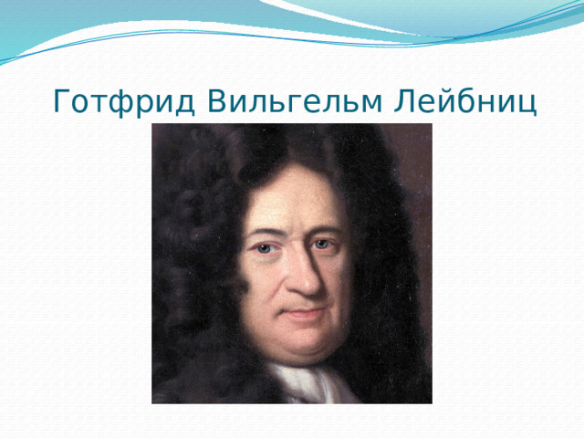  Готфрид Вильгельм Лейбниц 