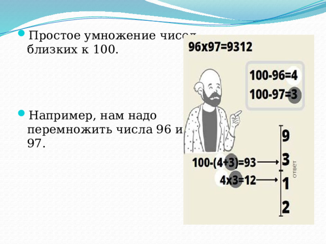 Простое умножение чисел близких к 100. Например, нам надо перемножить числа 96 и 97. 