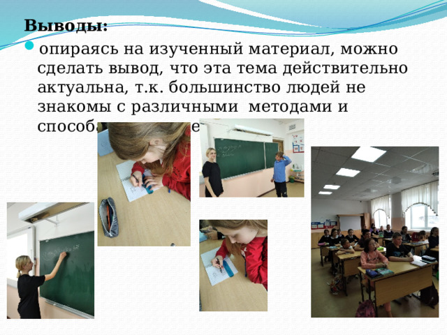 Выводы: опираясь на изученный материал, можно сделать вывод, что эта тема действительно актуальна, т.к. большинство людей не знакомы с различными методами и способами умножения 