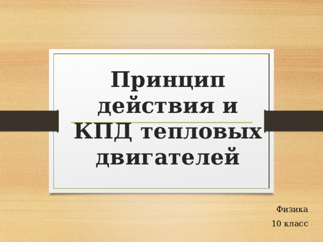    Принцип действия и КПД тепловых двигателей Физика 10 класс 