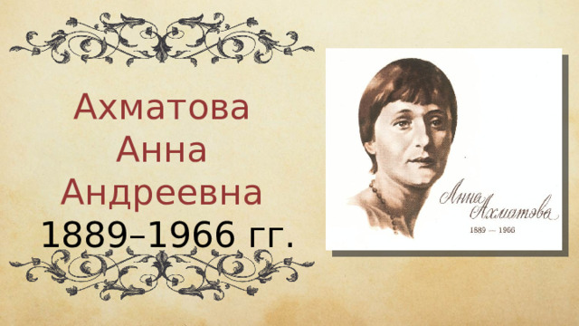 Ахматова Анна Андреевна  1889–1966 гг. 