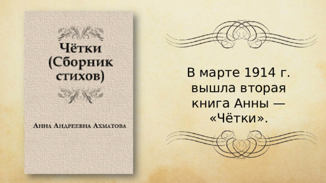 В марте 1914 г. вышла вторая книга Анны — «Чётки». 