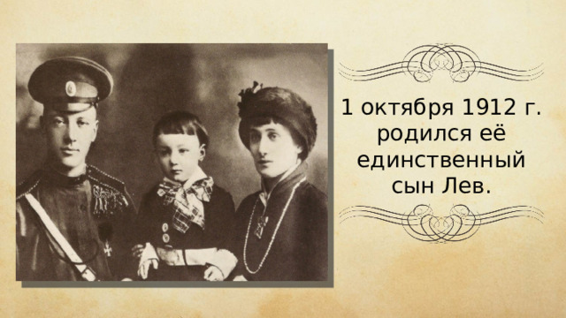 1 октября 1912 г. родился её единственный сын Лев. 