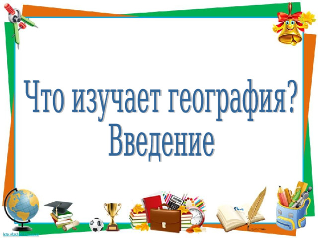 География введение в географию. Презентация по географии Введение. Что изучает география