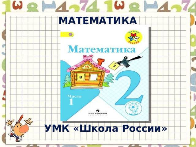 математика УМК « Школа России » 
