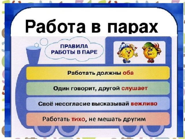 Оба должны. Правила работы в парах на уроке. Правила работы впаррах. Правила работы в партах. Правила работы в паре.