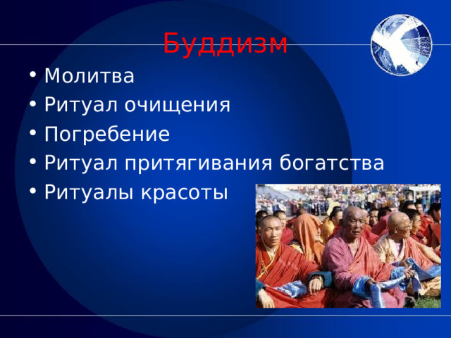 Буддизм Молитва Ритуал очищения Погребение Ритуал притягивания богатства Ритуалы красоты  