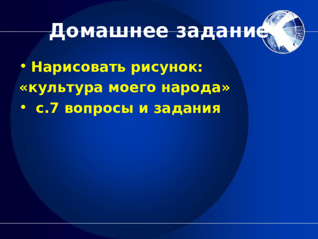 Домашнее задание Нарисовать рисунок: «культура моего народа»  с.7 вопросы и задания 