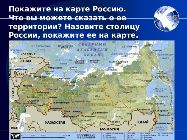  Покажите на карте Россию.  Что вы можете сказать о ее территории? Назовите столицу России, покажите ее на карте. 