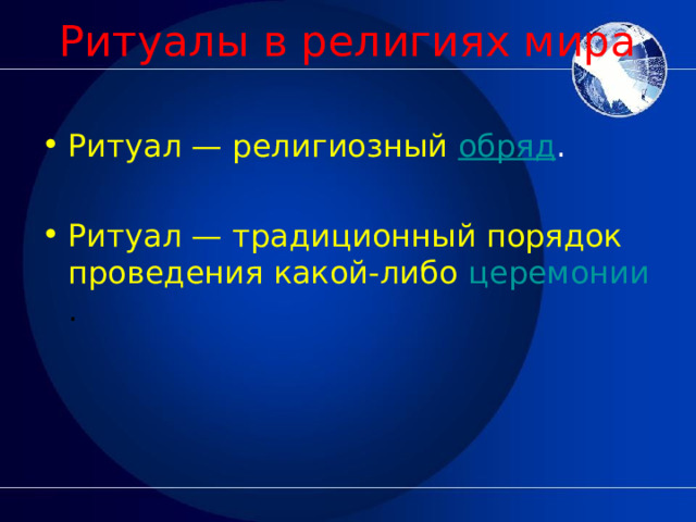 Ритуалы в религиях мира   Ритуал — религиозный   обряд . Ритуал — традиционный порядок проведения какой-либо   церемонии . 