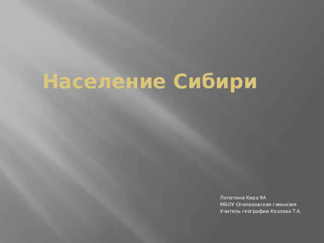 Население Сибири Лопатина Кира 9А МБОУ Опалиховская гимназия Учитель географии Козлова Т.А. 