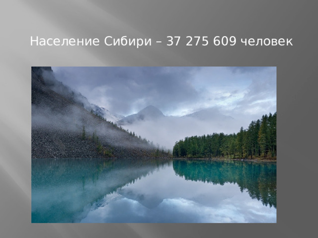 Население Сибири – 37 275 609 человек 