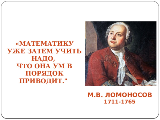 «Математику уже затем учить надо, что она ум в порядок приводит.