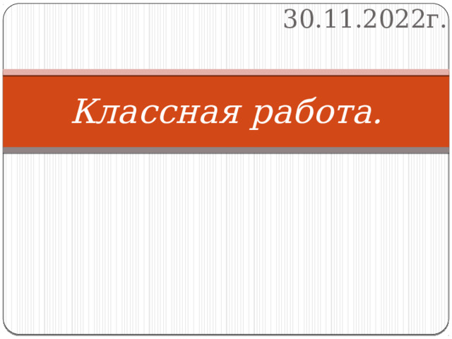 30.11.2022г. Классная работа. 