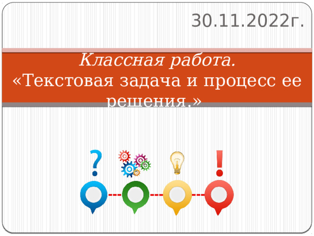 30.11.2022г. Классная работа.  «Текстовая задача и процесс ее решения.» 