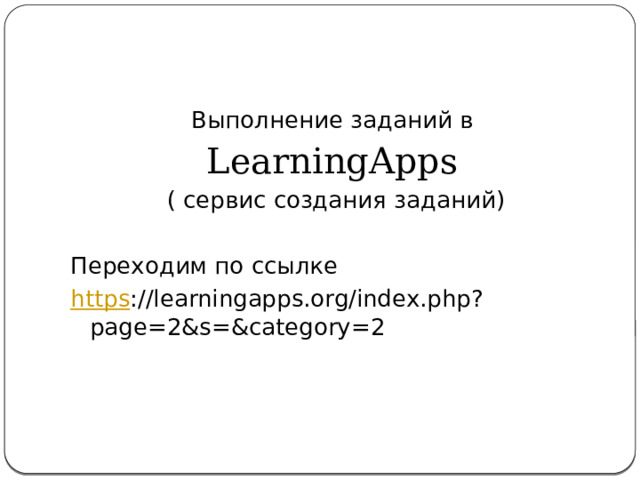 Выполнение заданий в LearningApps  ( сервис создания заданий) Переходим по ссылке https ://learningapps.org/index.php?page=2&s=&category=2 