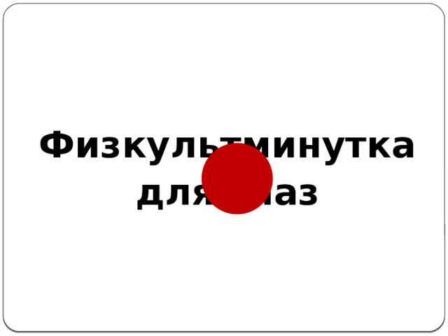 Физкультминутка для глаз 