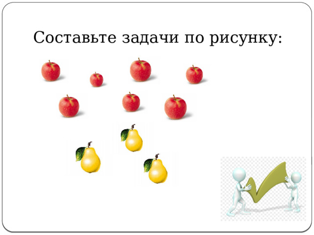 Составьте задачи по рисунку: 