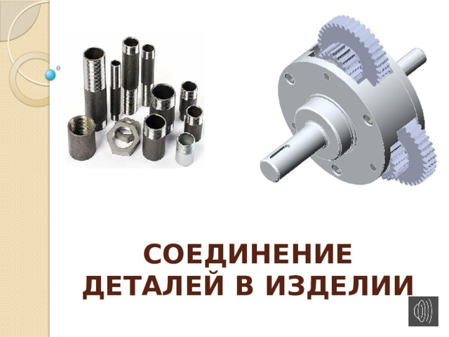 СОЕДИНЕНИЕ ДЕТАЛЕЙ В ИЗДЕЛИИ 