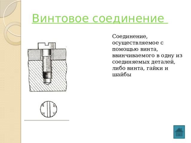 Винтовое соединение Соединение, осуществляемое с помощью винта, ввинчиваемого в одну из соединяемых деталей, либо винта, гайки и шайбы 