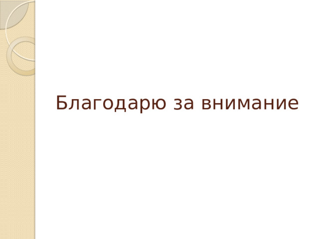 Благодарю за внимание 