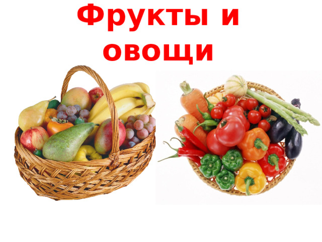 Фрукты и овощи 
