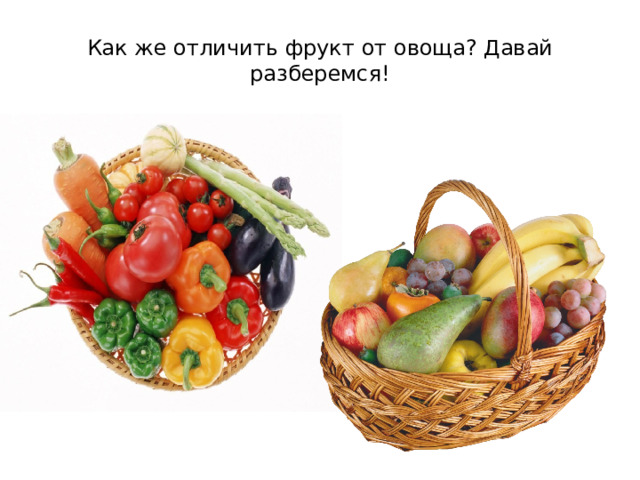 Как же отличить фрукт от овоща? Давай разберемся! 