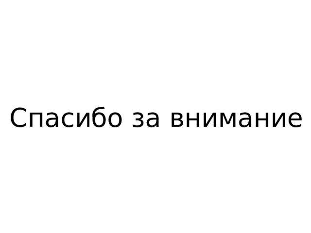 Спасибо за внимание 