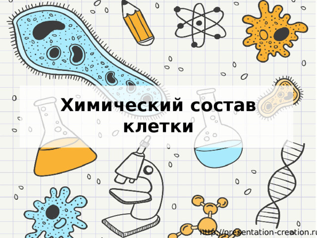 К органическим веществам клетки относятся фото Shkola-2.ru