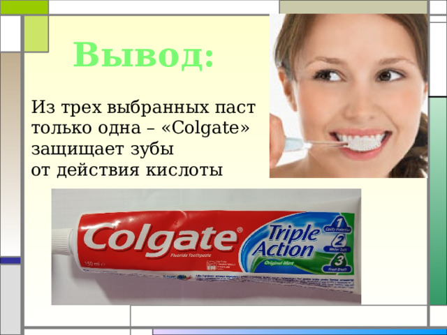 Вывод: Из трех выбранных паст только одна – «Colgate» защищает зубы от действия кислоты  