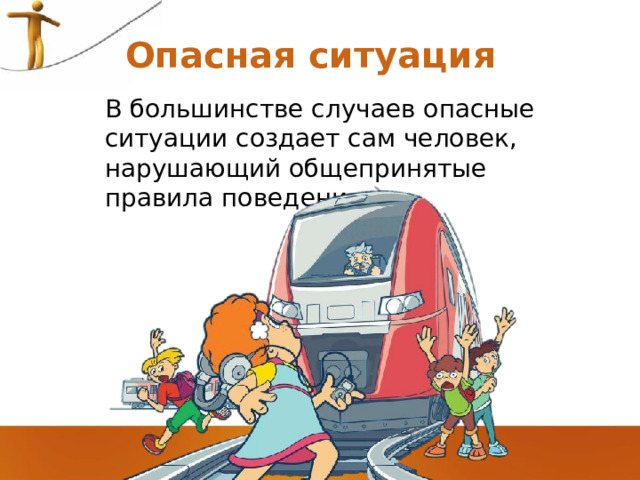 Два примера опасной ситуации