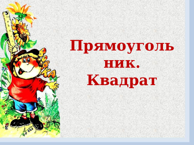 Прямоугольник.  Квадрат 