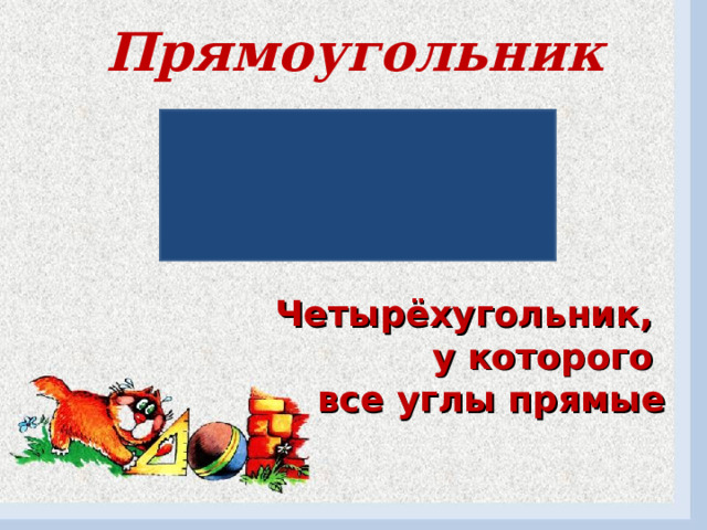 Прямоугольник   Четырёхугольник, у которого все углы прямые 