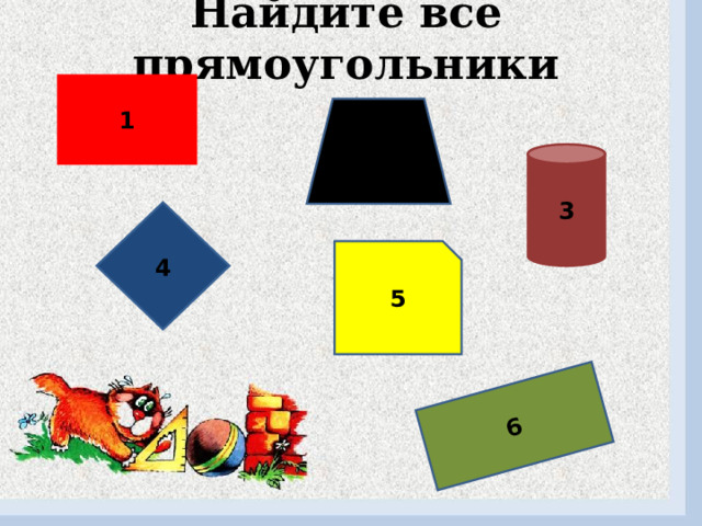 Найдите все прямоугольники 6 1 2 3 4 5 