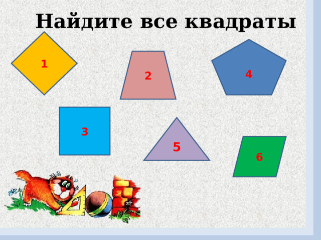Найдите все квадраты 1 4 2 3 5 6 