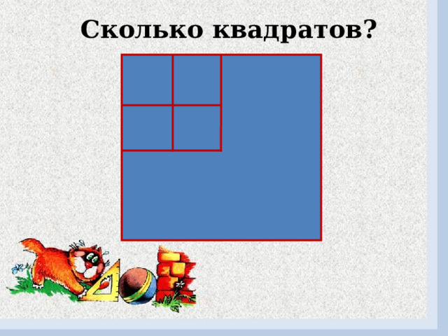 Сколько квадратов? 