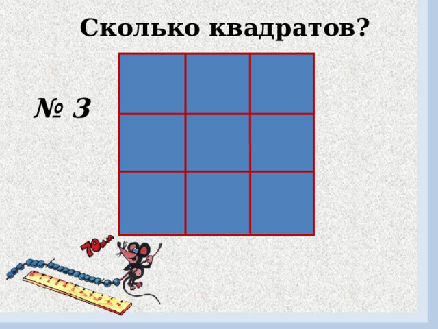 Сколько квадратов? № 3 