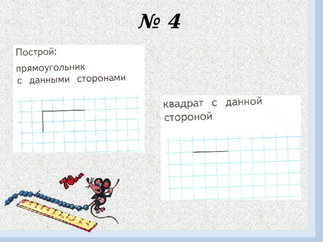№ 4 